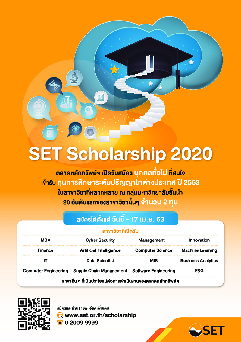 SET Scholarship 2020 เปดรบสมครแลววนน